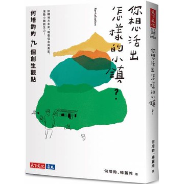 你想活出怎樣的小鎮？何培鈞的九個創生觀點