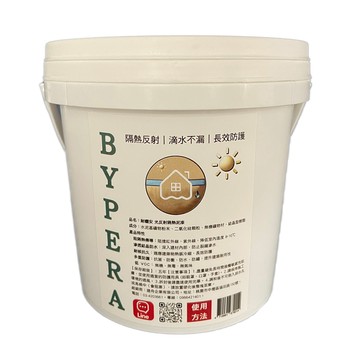BYPERA 耐曬安 光反射隔熱泥漆 500g  1桶