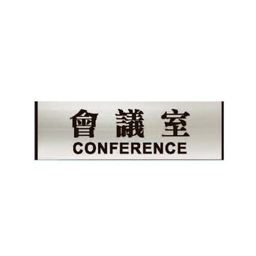 ZG1 鋁合金 93鋁牌 (會議室) 指示牌 / 個 MH93-01