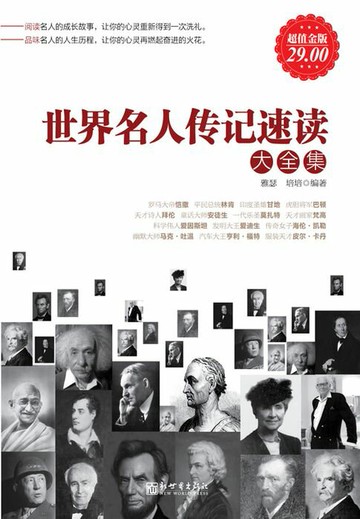 【電子書】世界名人传记速读（大全集）