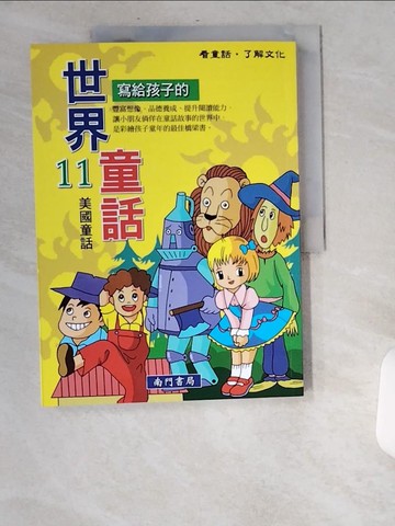 【書寶二手書T5／兒童文學_UBE】寫給孩子的世界童話(11)美國童話_南門書局編輯部作