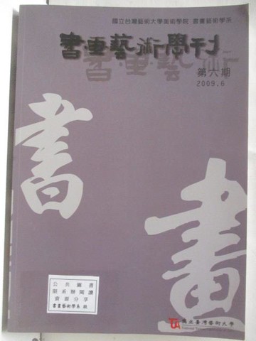 【書寶二手書T6／藝術_OUK】書畫藝術學刊_第六期