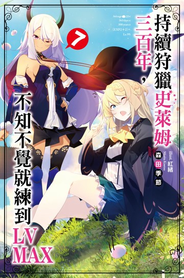 持續狩獵史萊姆三百年，不知不覺就練到LV MAX(07)