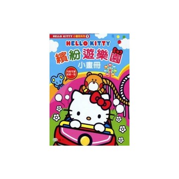 KT繽紛遊樂園小畫冊