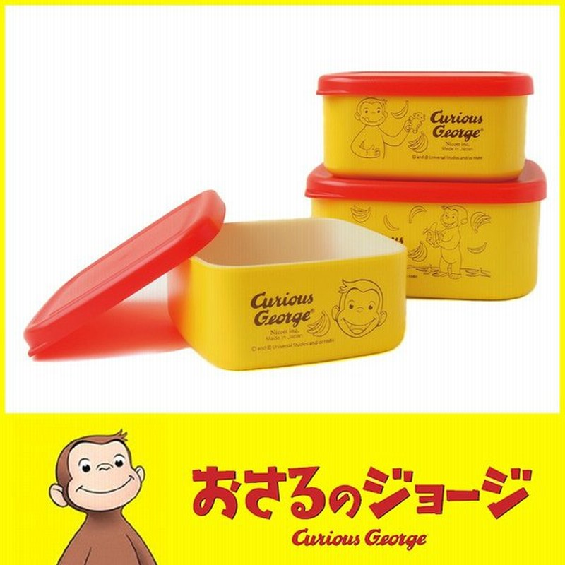 おさるのジョージ 1歳 誕生日プレゼント 2歳 男 女 子供 出産祝い 一歳 お弁当箱 弁当箱 子供 保育園 幼稚園 スクエア3段ランチボックス 通販 Lineポイント最大0 5 Get Lineショッピング