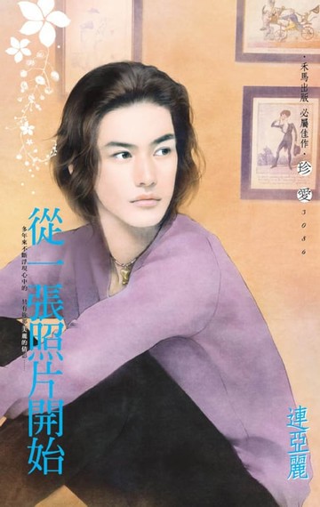 【電子書】從一張照片開始