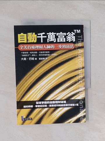 【書寶二手書T1／投資_Q5X】自動千萬富翁_大衛巴哈, 葉家興