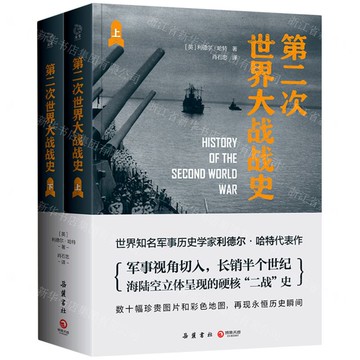 第二次世界大戰戰史(上下)丨天龍圖書簡體字專賣店丨9787553823294 (tl2518)