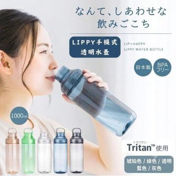 LIPPY手提式透明水瓶-1000ml