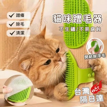 【台灣現貨】蹭癢神器 貓咪蹭毛器 蹭毛器 桌腳蹭毛器 牆角蹭毛器 寵物蹭毛器 寵物梳 貓咪蹭癢器 寵物按摩梳