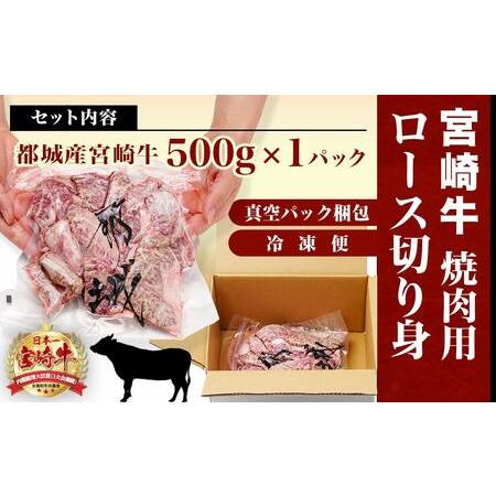 ふるさと納税 宮崎牛焼肉用ロース切り身500g(真空パック)_13-8902_(都城市) 都城産 宮崎牛 焼肉用ロース切り身 真空パック 焼肉 カット 宮崎県都城市