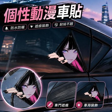 🌟臺灣出貨🌟二次元動漫少女車貼 汽車車身裝飾貼紙 防水防曬耐候貼 個性創意車貼 車門刮痕遮擋 夏季戶外車用裝飾 車主