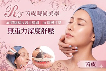 【台中】芮緹時尚美學 #GOMAJI吃喝玩樂券#電子票券#美體護膚