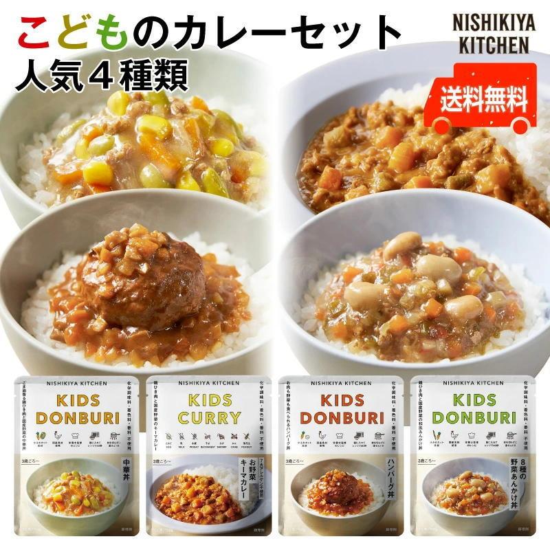 こどもカレーセット人気4種類　3歳〜5歳向け　豊富なタンパク質4.1gから5.7g 1袋