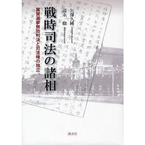 戦時司法の諸相 翼賛選挙無効判決と司法権の独立