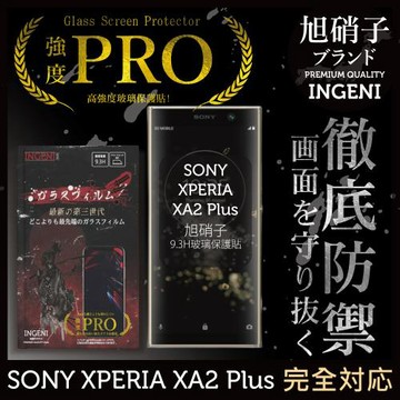 【INGENI徹底防禦】SONY XPERIA XA2 Plus旭硝子玻璃保護貼 玻璃貼 保護膜 鋼化膜 (非滿版)