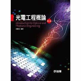 <麗文校園購>光電工程概論 第二版  孫慶成 9789572191262