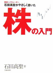  石田高聖がやさしく書いた株の入門／石田高聖