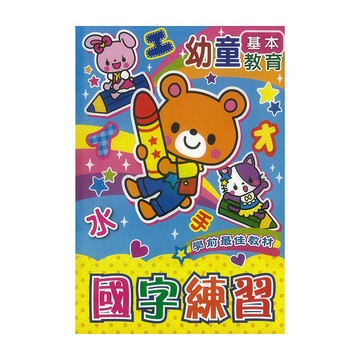 幼童國字練習簿 約17.5x25.5cm 6本 /組 S18-830（188306）