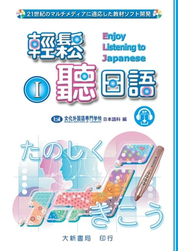 輕鬆聽日語1