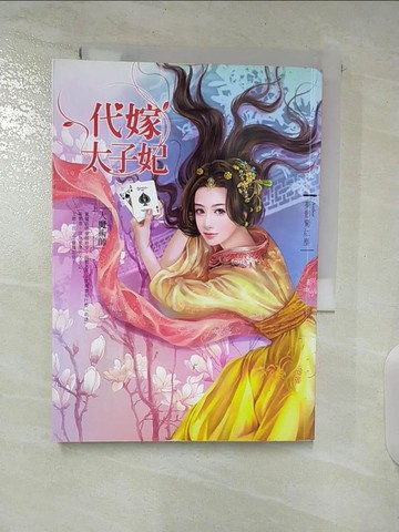 【書寶二手書T7／言情小說_BER】代嫁太子妃 上 大魔術師_夢影驚紅塵