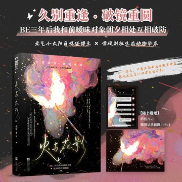 【博雅堂】火與花影 100%正品 又名 BE三年後我和前曖昧對象朝夕相處互相破防 都市言情 容元 著