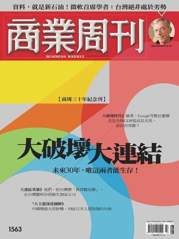 【電子書】商業周刊 第1563期