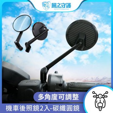 【風之守護】機車後照鏡2入-碳纖圓鏡 (車型通用 高清防眩光 機車後視鏡 摩托車後照鏡)