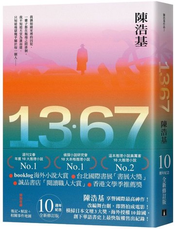 13．67【10週年紀念全新修訂版】：特別收錄後記．解說＋相關事件地圖【城邦讀書花園】