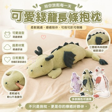 長條抱枕 牀上抱枕 超軟抱枕創意趴姿綠龍可愛長條恐龍毛絨玩具兒童抱抱側睡夾腿抱枕玩偶 抱枕長條 toy 長型抱枕