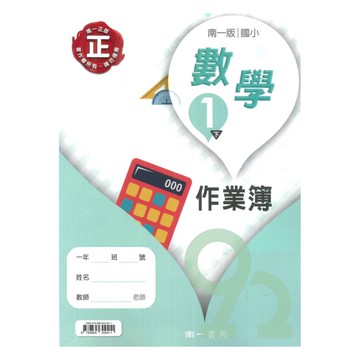 南一國小作業簿數學1下