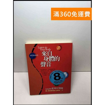 【雷根360免運】【送贈品】來自身體的聲音 #7成新 #九成新【Q-C495】