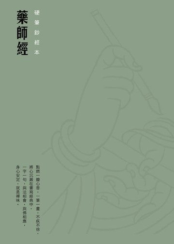 【電子書】藥師經　硬筆鈔經本