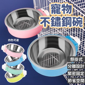 【台灣出貨】懸掛式寵物碗｜不鏽鋼狗狗碗｜四彩懸掛式狗盆｜籠用寵物碗｜防翻食盆水碗｜狗狗吊掛碗｜寵物飼料碗