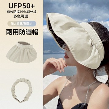抗UV折疊防曬帽 空頂遮陽帽 貝殼帽 百搭顯臉小 髮箍太陽帽