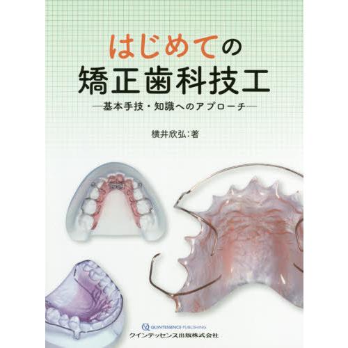 はじめての矯正歯科技工 基本手技・知識へのアプローチ