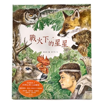 水滴文化 戰火下的星星  繪本滴78  圖/陳裕旻 文/黃千芳