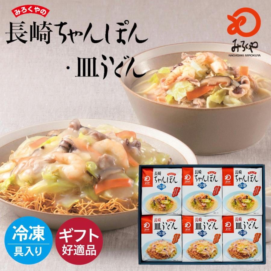 みろくや 冷凍ちゃんぽん・皿うどん（麺・スープ・具材セット）各3食入り