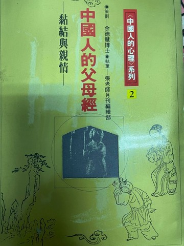 中國人的父母經－黏結與親情【二手書_良好】TAAZE讀冊生活