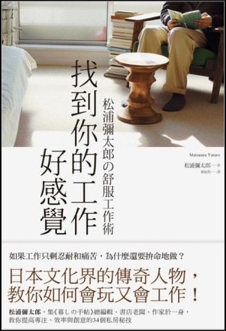 找到你的工作好感覺：松浦彌太郎の舒服工作術[二手書_良好]