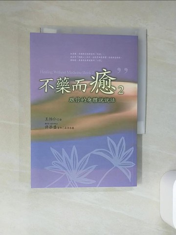 【書寶二手書T1／心靈成長_TI8】不藥而癒2：跟你的身體說說話_王怡仁