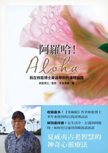 阿羅哈！Aloha：我在修藍博士身邊學到的清理話語[二手書_普通]