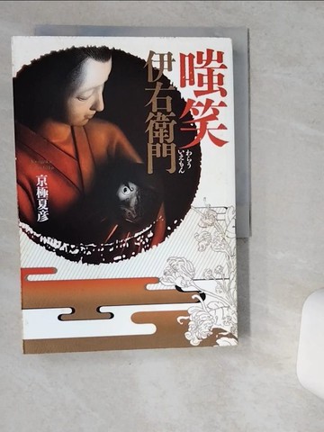 【書寶二手書T1／翻譯小說_VDW】嗤笑伊右衛門_京極夏彥