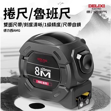 熱銷現貨🎈德力西捲尺 捲尺 魯班尺 自鎖捲尺 雙面捲尺 德力西魯班尺 公分捲尺 米尺 卷尺 自鎖卷尺 不鏽鋼捲尺