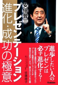 安倍晋三プレゼンテーション 進化・成功の極意