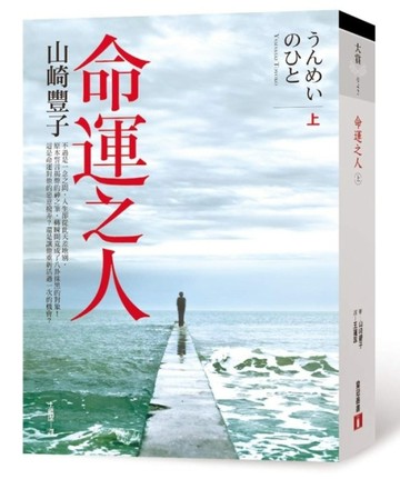 命運之人（上）[二手書_良好]
