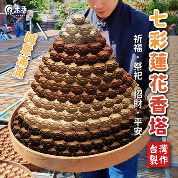 蓮花香塔 七彩蓮花香塔 香塔 【拜拜供佛必備】 五行能量 開運祈福 消災解厄 肖楠 香柏 降真 綠檀 沉香 檀香 原木香