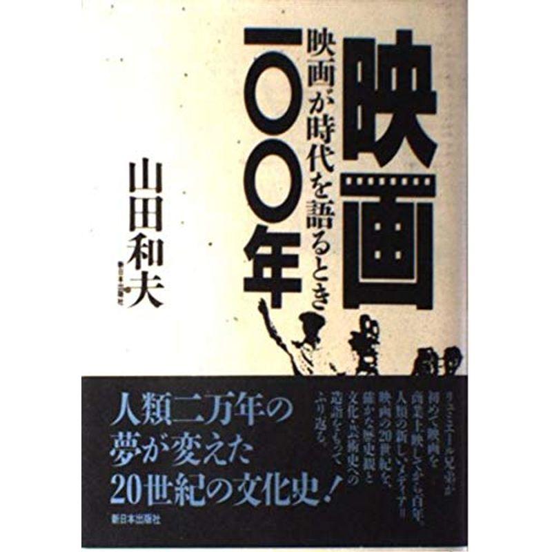 映画100年?映画が時代を語るとき