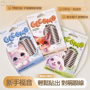 現貨速發『免運』眼線 眼線貼 眼線印章貼 新手一貼成型 眼線貼紙 懶人眼線 耐水耐汗 零手法快速上妝 媽生自然眼線印章貼