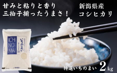 令和5年産新米！ 新潟県産コシヒカリ「特選いちのまい」2㎏ 米・食味鑑定士お墨付き 新米 精米したてを発送 こしひかり 糸魚川 白米